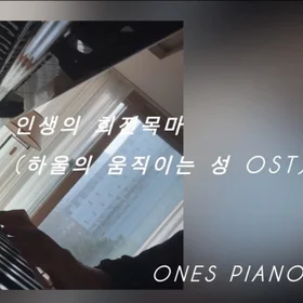 인생의 회전목마(하울의 움직이는 성 OST-히사이시조)