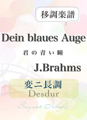 〈Dein blaues Auge - 君の青い瞳〉 長2度下・変ニ長調 /Desdur - J.Brahms(J.ブラームス) (声楽・移調楽譜) by さゆり