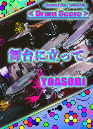 舞台に立って - YOASOBI (ドラムスコア) by TAXUYA