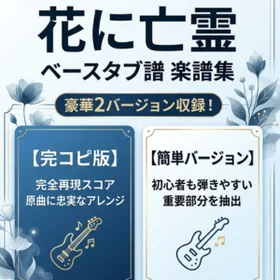 花に亡霊/ヨルシカ 完コピ、簡単バージョンセット