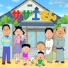 サザエさん一家 (サザエさん)