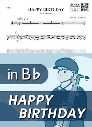 HAPPY BIRTHDAY ( inB♭/ 初めて恋をした日に読む話 / ハッピー・バースデー / バックナンバー ) - back number by Kaname@Popstudio