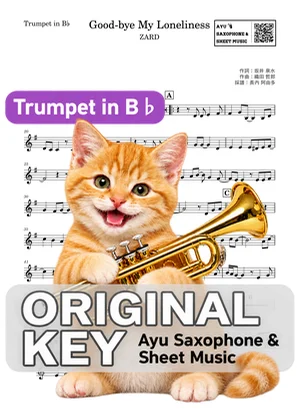 Good-bye My Loneliness - ZARD (in B♭|トランペット等) by Ayu Saxophone & Sheet Music