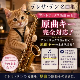 テレサ・テン名曲集［アルトサックス楽譜 in E♭］原曲キー完全対応｜YouTube伴奏とそのまま合