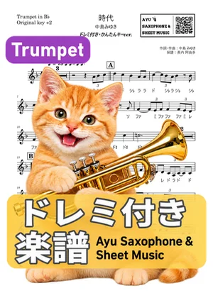 時代 - 中島みゆき (トランペット ドレミ付き・かんたんキー(原曲キー+2)) by Ayu Saxophone & Sheet Music