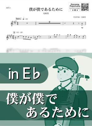 僕が僕であるために ( inE♭/ 昭和 ) - 尾崎豊 by Kaname@Popstudio