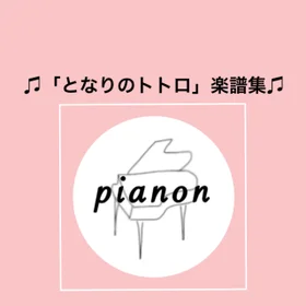 「となりのトトロ」ピアノ中上級2曲セット