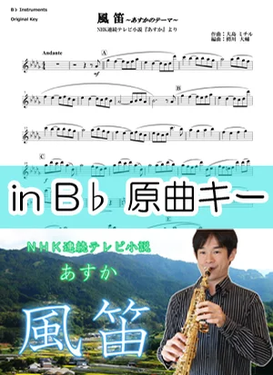 風笛 - 大島ミチル (inB♭用楽譜/原調バージョン) by 鰐川大輔