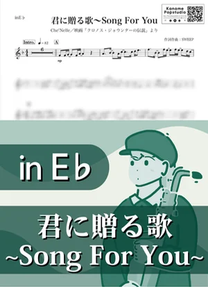 君に贈る歌～Song For You ( inE♭ / ソング・フォー・ユー / シェネル ) - Che’Nelle by Kaname@Popstudio