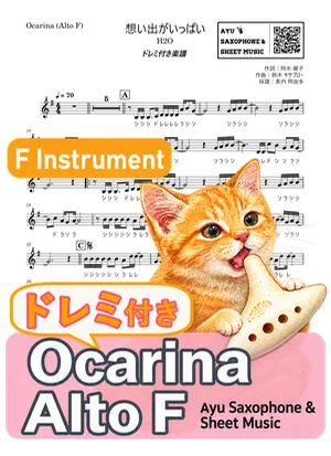 想い出がいっぱい - H2O (オカリナ AF｜ドレミ付き) by Ayu Saxophone &amp; Sheet Music