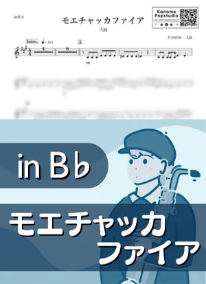 モエチャッカファイア ( inB♭) - 弌誠 by Kaname@Popstudio
