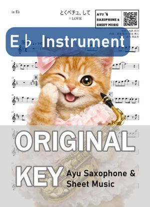 とくべチュ、して - =LOVE (in E♭|アルトサックス等) by Ayu Saxophone & Sheet Music