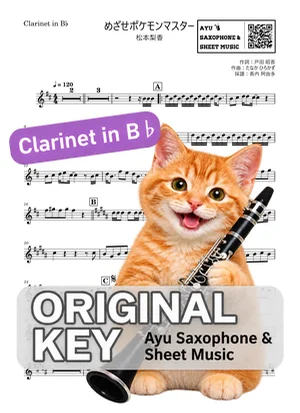 めざせポケモンマスター - 松本梨香 (in B♭|クラリネット等) by Ayu Saxophone & Sheet Music