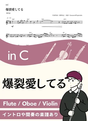 爆裂愛してる ( inC / ミルク ) - M!LK by Kaname@Popstudio