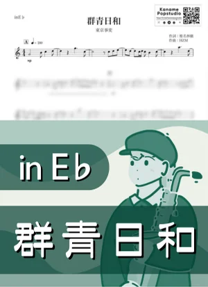 群青日和 ( inE♭ / 椎名林檎 / 冬 / 雨 ) - 東京事変 by Kaname@Popstudio