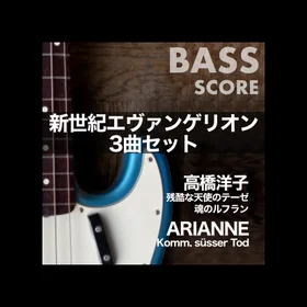 「新世紀エヴァンゲリオン」ベースTAB譜３曲セット
