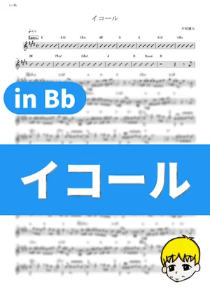 イコール - sumika (『MIX』 / in Bb) by muta-sax