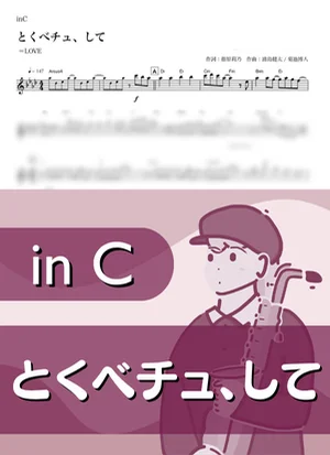とくべチュ、して ( inC / イコールラブ / イコラブ ) - =LOVE by Kaname@Popstudio