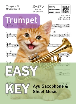 ボヘミアン - 葛城ユキ (トランペット かんたんキー(原曲+2)) by Ayu Saxophone & Sheet Music