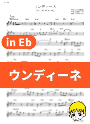 ウンディーネ - 牧野由依 アルトサックス楽譜 コード付き