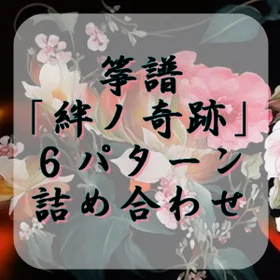 箏譜「絆ノ奇跡」6パターン詰め合わせ