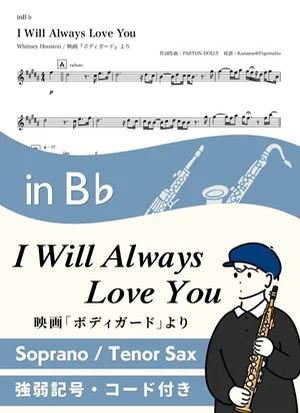 I Will Always Love You ( inB♭/ オールウェイズ・ラヴ・ユー / ホイットニー・ヒューストン )