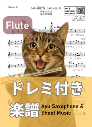 いい湯だな(ビバノン・ロック) - ザ・ドリフターズ (フルート ドレミ付き) by Ayu Saxophone & Sheet Music