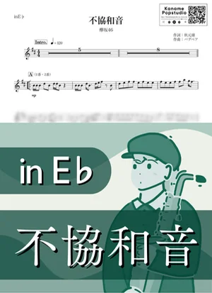 不協和音 ( inE♭) - 欅坂46 by Kaname@Popstudio