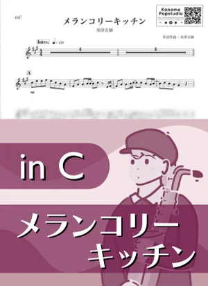 メランコリーキッチン ( inC ) - 米津玄師 by Kaname@Popstudio