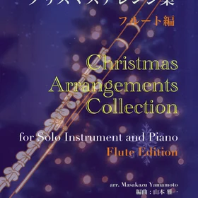 フルートのための クリスマスアレンジ集