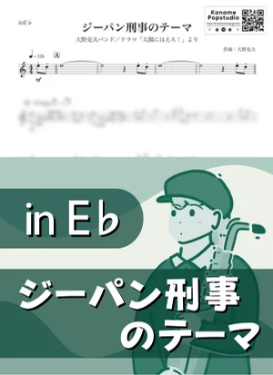 ジーパン刑事のテーマ ( inE♭/ 太陽にほえろ！/ 昭和 ) - 大野克夫 by Kaname@Popstudio
