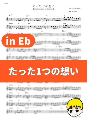 たった1つの想い - KOKIA (『GUNSLINGER GIRL -IL TEATRINO-』 / in Eb) by muta-sax