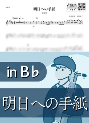 明日への手紙 ( inB♭/ いつかこの恋を思い出してきっと泣いてしまう ) - 手嶌葵 by Kaname@Popstudio
