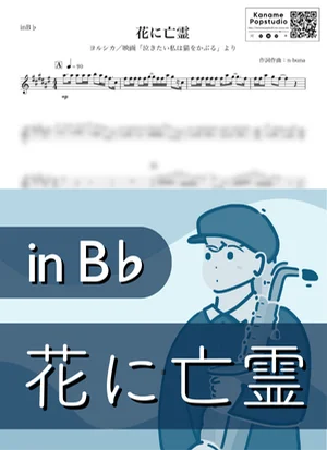 花に亡霊 ( inB♭ / 泣きたい私は猫をかぶる / 夏 ) - ヨルシカ by Kaname@Popstudio