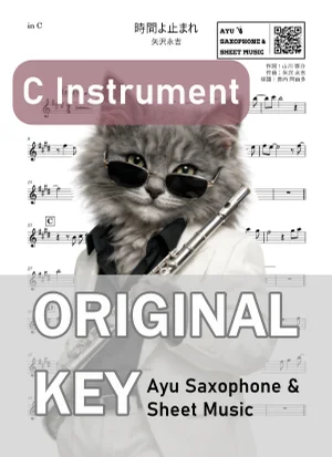 時間よ止まれ - 矢沢永吉 (in C|フルート等) by Ayu Saxophone &amp; Sheet Music