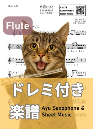 め組のひと - RATS & STAR (フルート ドレミ付き) by Ayu Saxophone & Sheet Music