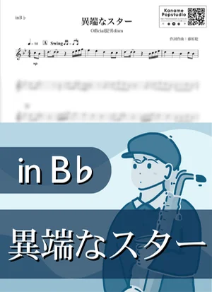 異端なスター ( inB♭ / ヒゲダン ) - Official髭男dism by Kaname@Popstudio