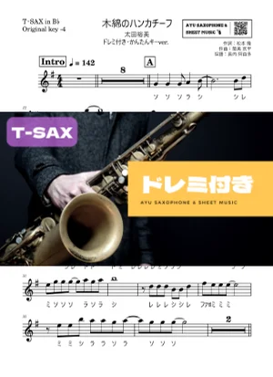 木綿のハンカチーフテナーサックス ドレミ付き・かんたんキー(原曲-4) - 太田裕美 by Ayu Saxophone & Sheet Music