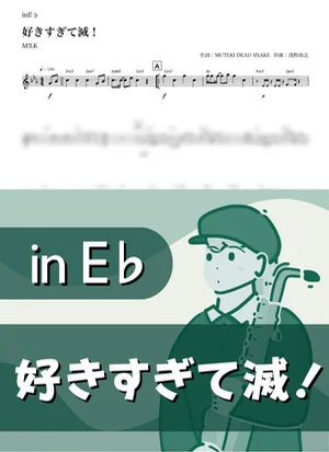 好きすぎて滅!( inE♭/ ミルク ) - M!LK by Kaname@Popstudio