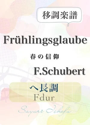 〈Frühlingsglaube-春の信仰〉 短3度下・ヘ長調 /Fdur - F.Schubert(F.シューベルト) (声楽・移調楽譜) by さゆり