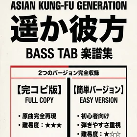 遥か彼方/ASIAN KUNG-FU GENERATION  完コピ、簡単バージョンセット