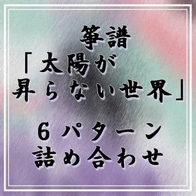 箏譜「太陽が昇らない世界」６パターン詰め合わせ