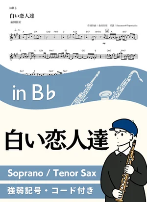白い恋人達 ( inB♭/ サザンオールスターズ / 冬 / クリスマス )