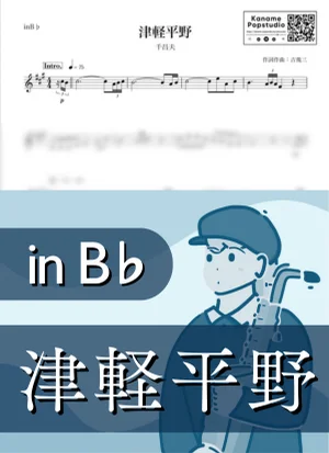 津軽平野 ( inB♭/ 昭和 / 演歌 / 冬 / 吉幾三 ) - 千昌夫 by Kaname@Popstudio