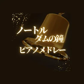 ノートルダムの鐘 ピアノ楽譜集