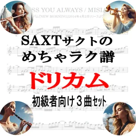 【めちゃラク譜】「DREAMS COME TRUE」初級向 ドレミ有 お得3曲セット!! Vol.1