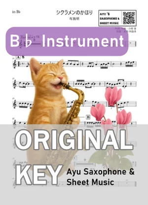 シクラメンのかほり - 布施明 (in B♭|テナーサックス等) by Ayu Saxophone & Sheet Music