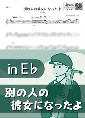 別の人の彼女になったよ ( inE♭ / ワッチ ) - wacci by Kaname@Popstudio