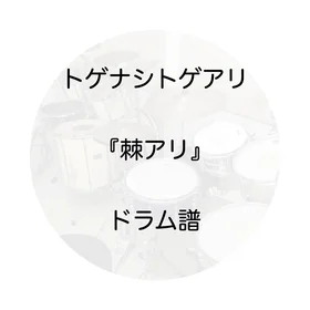 トゲナシトゲアリ『棘アリ』
