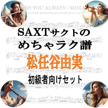 【めちゃラク譜】みんな大好き♬「松任谷由実」初級者向け ドレミあり お得な9曲セット!! 